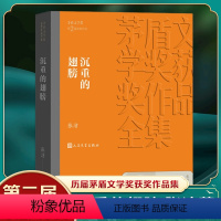 [正版]凤凰书店沉重的翅膀 张洁著 茅盾文学获作品全集 反映改革初期生活的长篇小说 人民文学出版社 社会小说