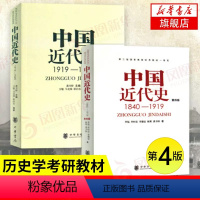 [正版]2本套第四版中国近代史1840-1919+中国近代史1919-1949 历史学书籍中国史近代史研究 中华书局