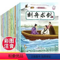 [全套20册]成语故事注音版 [正版]成语故事大全注音版全套20册 小学生版课外阅读书籍中华中国经典一二1-6年级四三课