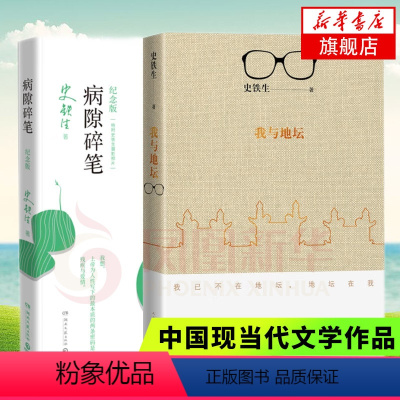 [正版]我与地坛+病隙碎笔2021纪念版 史铁生灵魂代表之作 现当代文学随笔 人民文学出版社 中国现当代随笔文学散文