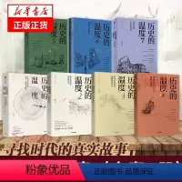 [正版]套装7册历史的温度1-7 全7册 张玮 馒头说历史 著 那些退隐告别和离席 执念和信念 理想与梦想 历史知识读