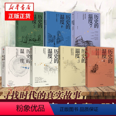 [正版]套装7册历史的温度1-7 全7册 张玮 馒头说历史 著 那些退隐告别和离席 执念和信念 理想与梦想 历史知识读