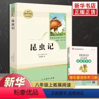 [正版]昆虫记 法布尔原著完整版 八年级上册必语文名著阅读课程化丛书阅读课外书人教版 8年级上中学生文学阅读 人民教育