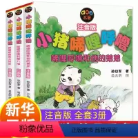 [正版]全套3册小猪唏哩呼噜猪八戒和他的弟弟唏哩呼噜和大耳朵注音版 孙幼军著 小学生一二年级课外书儿童读物图画故事书籍