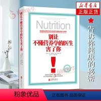 [正版]别让不懂营养学的医生害了你 精装 雷D斯全德 保健养生医学保养家庭饮食健康失传的营养学生活百科书籍家庭医生养生