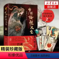 [正版]中国妖怪大全精装珍藏版 中国妖怪文化山海经搜神记神仙异人妖魔鬼怪妖怪画集 天津人民出版社 书籍凤凰书店