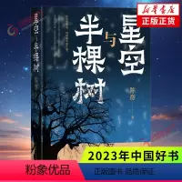 [正版]2023中国好书星空与半棵树 陈彦 茅盾文学奖得主作品 随书附赠书签 主角装台作者 人民文学出版社 凤凰书店