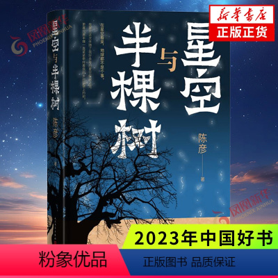 [正版]2023中国好书星空与半棵树 陈彦 茅盾文学奖得主作品 随书附赠书签 主角装台作者 人民文学出版社 凤凰书店
