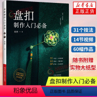 [正版]2024新书 盘扣制作入门 斐然 杨翠斐 苏派盘扣盘艺饰品设计制作教程书籍 旗袍汉服盘扣制作方法制作工具剪裁缝