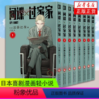 间谍过家家1-8 [正版]间谍过家家漫画 1-10全10卷 间谍过家家漫画版中文版全集 远藤达哉 小心翼翼的间谍喜剧漫画