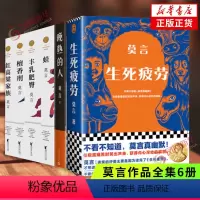 [正版]莫言作品全集6册 晚熟的人+丰乳肥臀+生死疲劳+檀香刑+蛙+红高粱家族 莫言 书籍小说 书 晚熟的人 凤凰书