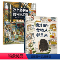 24个菜市场的环球之旅+我们的食物从哪里来 [正版]24个菜市场的环球之旅 我们的食物从哪里来精装彩绘版3-9岁儿童人文