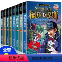 福尔摩斯探案全集[全套8册] [正版]福尔摩斯探案全集小学生版全套8册 三四五六年级10-15岁儿童大侦探悬疑推理小说青