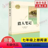 [正版]猎人笔记 屠格涅夫 七年级上册语文阅读名著阅读课程化丛书人民教育出版社 中学教辅7年级上册课内外阅读