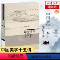 [正版]中国美学十五讲 朱良志 著 名家通识讲座书系 美学入门基础书籍朱光潜谈美 哲学美学书籍 书籍 凤凰书店
