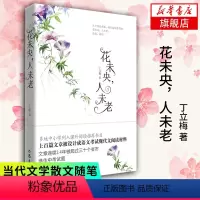 [正版]花未央人未老 读者青年文摘签约作家丁立梅经典散文自选集 课外阅读 书目现代文阅读材料 文学散文随笔凤凰书店