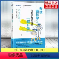 考试脑科学1+2 +3 [正版]考试脑科学1+2+3+学习脑科学 池谷裕二著 记忆压力动机的脑科学真相脑科学记忆法 日本