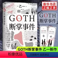 [正版]GOTH断掌事件赠纪念书签一款黑乙一代表作 日本文学精装悬疑推理夏天烟火和我的尸体动物园ZOO暗黑童话侦探悬疑