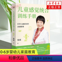 [正版]儿童感觉统合训练手册 早期教育 0-6岁婴幼儿家庭教育 认识感统训练 把握孩子成长关键 儿童感觉统合训练书籍实