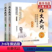 基础篇+实战篇 [套装2册] 小学通用 [正版]作文九问 2册 跟教师蒋军晶学写作妙招基础篇实战篇3-6年级手把手教