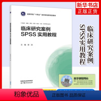 临床研究案例SPSS实用教程 [正版]临床研究案例SPSS实用教程 蔡泳 供临床 基础 预防 护理 检验 口腔 药学等专