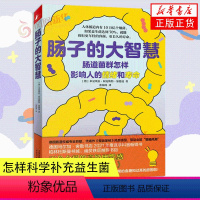 [正版]肠子的大智慧 肠道微生物 普及读物 跟肠道菌群 怎样科学补充益生菌 天津科学技术出版社 医学科普书籍 养生知