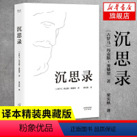 [正版]沉思录 玛克斯 奥勒留 著 梁实秋译本 精装版 斯多葛哲学派 为人处世律己待人之道 哲学知识读物 书籍凤凰书店