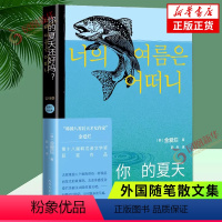 [正版]你的夏天还好吗 金爱烂 描摹了她们在爱情 友情 婚姻 工作等方面的心理状态 外国随笔散文集 凤凰书店