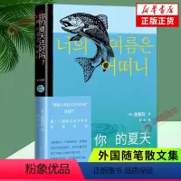 [正版]你的夏天还好吗 金爱烂 描摹了她们在爱情 友情 婚姻 工作等方面的心理状态 外国随笔散文集 凤凰书店