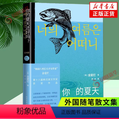 [正版]你的夏天还好吗 金爱烂 描摹了她们在爱情 友情 婚姻 工作等方面的心理状态 外国随笔散文集 凤凰书店