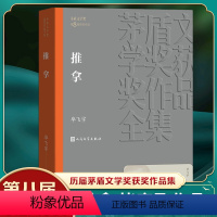 [正版]凤凰书店推拿 毕飞宇著 茅盾文学获作品全集 人民文学出版社 现当代文学小说 文学散文随笔 名家名作 社会小说