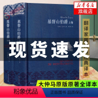 基督山伯爵+三个火枪手 [正版]任选 基督山伯爵 上下全2册套装三个火枪手大仲马著 周克希译 经典译本译林出版社世界