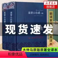 基督山伯爵+三个火枪手 [正版]任选 基督山伯爵 上下全2册套装三个火枪手大仲马著 周克希译 经典译本译林出版社世界