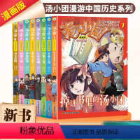 [漫画版]东周列国卷套装8册 [正版]卷毛漫游世界历史系列古希腊时代卷第2卷4-6册谷清平新著汤小团漫游中国历史姊妹篇世