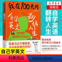 [正版]我在100天内自学英文翻转人生 韩张同完著 英语进阶书清楚的执行步骤和操作技巧让你和老外自在交谈凤凰书店