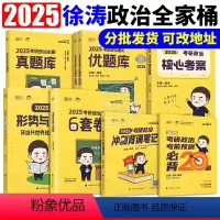 2025版徐涛全家桶[先发] [正版]徐涛核心考案2025考研政治六套卷6套卷小黄书真题考点解析优题库习题真题冲刺背