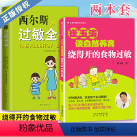 [正版]套装2册 崔玉涛谈养育 绕得开的食物过敏+西尔斯过敏全书 过敏症状科学基础不良反应处理 图解家庭育儿百科书籍