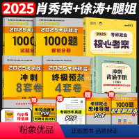 2025核心考案+背诵手册+1000题+肖四+肖八[先发] [正版]腿姐陆寓丰2025考研政治全家桶全套 考点清单+