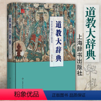 [正版]道教大辞典吉宏忠主编道藏道家经典典籍基础知识书籍理论宗教知识读物道教书籍中国道教史道教文化中国传统文化书籍上海