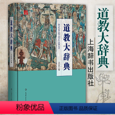 [正版]道教大辞典吉宏忠主编道藏道家经典典籍基础知识书籍理论宗教知识读物道教书籍中国道教史道教文化中国传统文化书籍上海