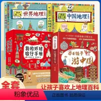 [全18册]游中国+环球手册+中国+世界地理 [正版]带着孩子游中国全8册绘本全八册三四五年级小学生课外阅读书籍读物科普