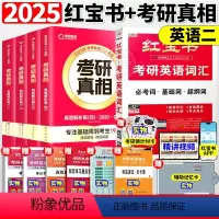 [套餐]25红宝书+25考研真相英二全套4本真题解析篇[] [正版]直营红宝书2025版考研英语词汇线装