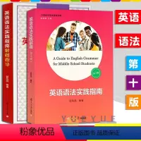 [套装2册]英语语法实践指南+解题指导 高中通用 [正版]英语语法实践指南第十版 高考英语语法高中生高一高三学生阅读写作