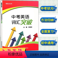 中考英语词汇突破 九年级/初中三年级 [正版]中考英语词汇突破 制高点丛书 上海中考 九年级中考英语强化训练 单句首字母