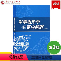 [正版]军事地形学与定向越野 第二版第2版 胡允达 定向越野运动 地图投影 武汉大学出版社 体育锻炼野外生存 休闲郊