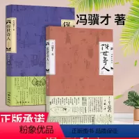 [正版]全二册 俗世奇人冯骥才著 五年级中学生暑假阅读书目 中国好书上榜图书文学小说图书籍 短篇小说集现当代文学随笔民