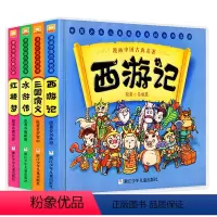 四大名著 全套4册(红楼梦+西游记+水浒传+三国演义) [正版]漫画中国古典四大名著红楼梦漫画版 连环画睡前故事绘本少儿