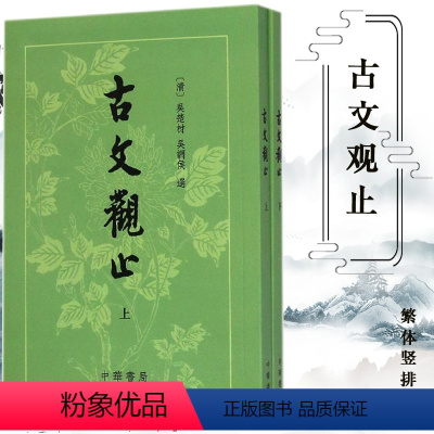 [正版]上下两册 古文观止吴楚才 吴调侯 繁体竖排 清 古文观止 中华书局出版社 国学古典书籍 小学生初中学生参考用