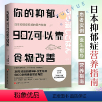 [正版]你的抑郁 90%可以靠食物改善 食疗心理健康营养菜谱 改善质性营养失调 抑郁症饮食书籍消除抑郁症情绪障碍症 缓