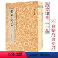 汉印+古玺印+秦印三百品全3册 [正版]汉印古玺秦印三百品浙派篆刻闲章汉印分韵合编十钟山房印举邓石如赵之谦印章工具字典名